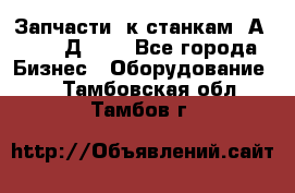 Запчасти  к станкам 2А450,  2Д450  - Все города Бизнес » Оборудование   . Тамбовская обл.,Тамбов г.